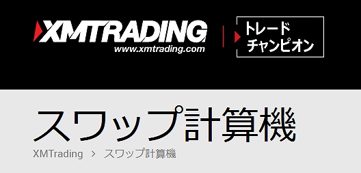 XM Trading.com スワップレート